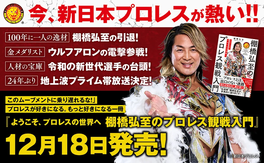 ようこそ、プロレスの世界へ 棚橋弘至のプロレス観戦入門」棚橋弘至