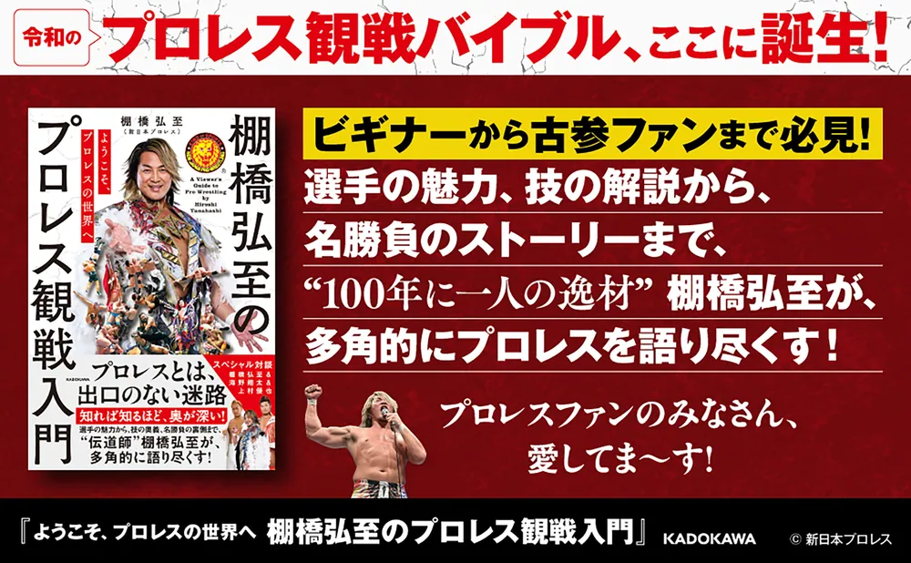 ようこそ、プロレスの世界へ 棚橋弘至のプロレス観戦入門」棚橋弘至