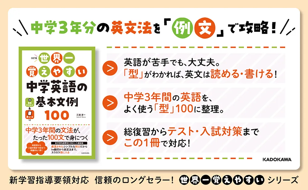 改訂版 世界一覚えやすい 中学英語の基本文例100」三浦淳一 [学習
