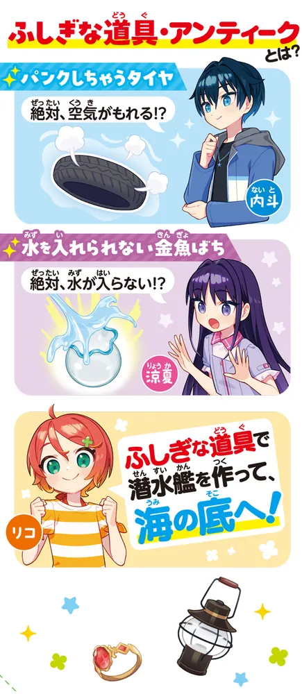 ナゾ世界いってきます！ ふしぎな道具と海の底へ！」深草ゆにえ [角川