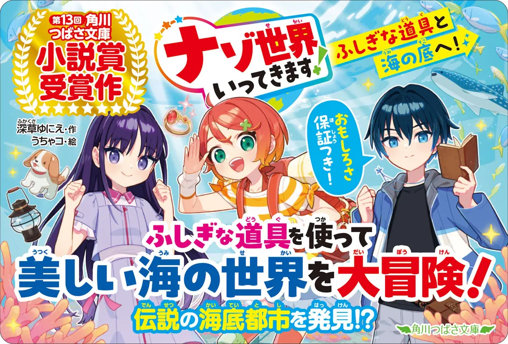 ナゾ世界いってきます！ ふしぎな道具と海の底へ！」深草ゆにえ [角川