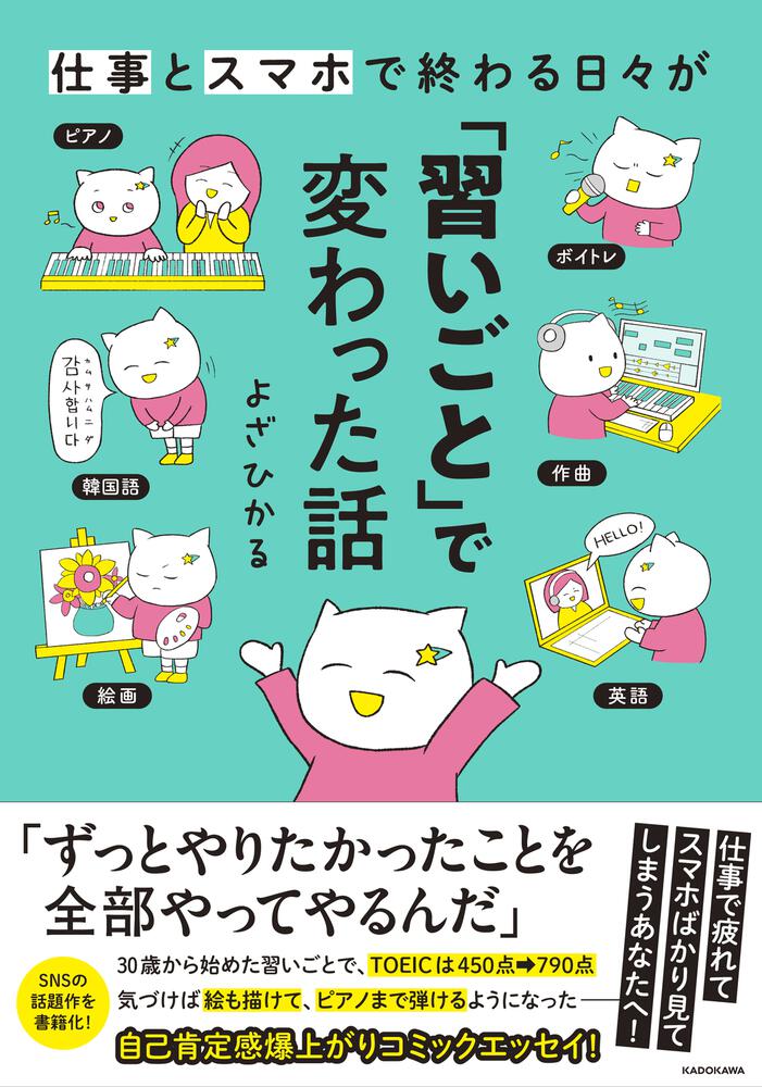 仕事とスマホで終わる日々が「習いごと」で変わった話