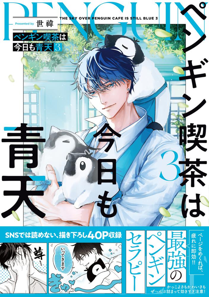 ペンギン喫茶は今日も青天３