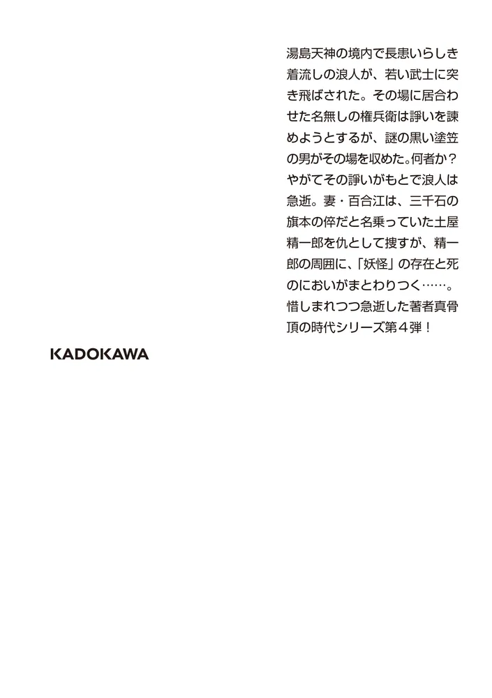 疫病神 名無しの権兵衛悪党狩」藤井邦夫 [角川文庫] - KADOKAWA
