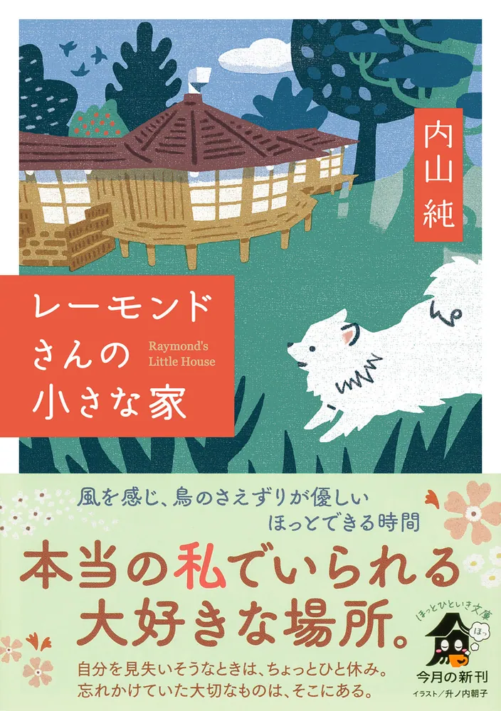 レーモンドさんの小さな家」内山純 [角川文庫] - KADOKAWA