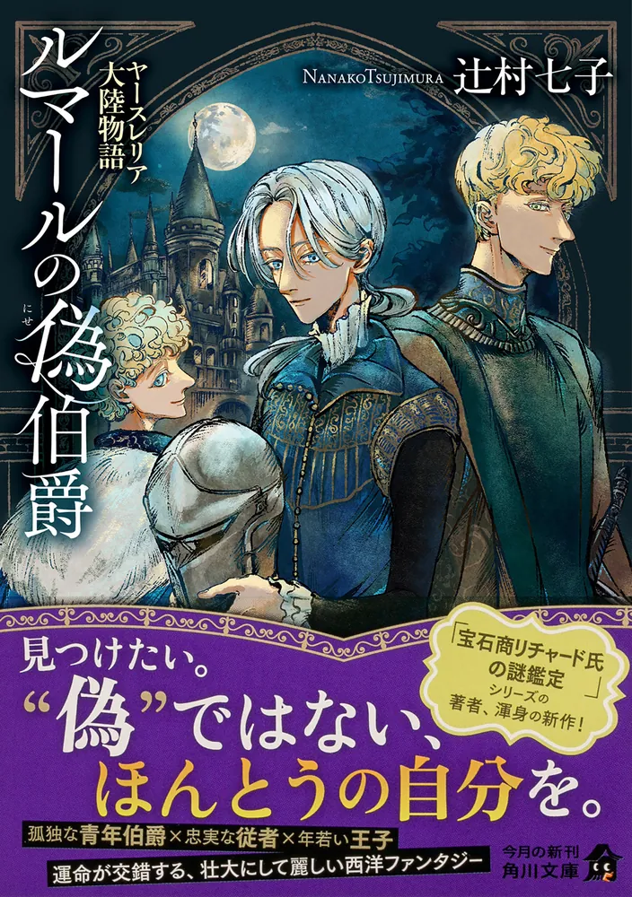 ルマールの偽伯爵 ヤースレリア大陸物語」辻村七子 [角川文庫] - KADOKAWA