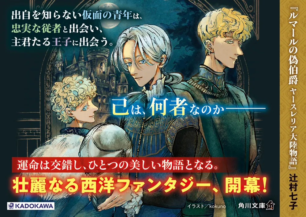 ルマールの偽伯爵 ヤースレリア大陸物語」辻村七子 [角川文庫] - KADOKAWA