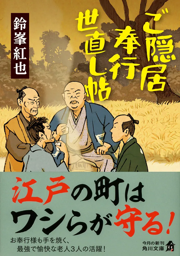 【中古】 陰陽（おんみょう）奉行（誕生編） ご隠居奉行世直し帖」鈴峯紅也 [角川文庫] - KADOKAWA