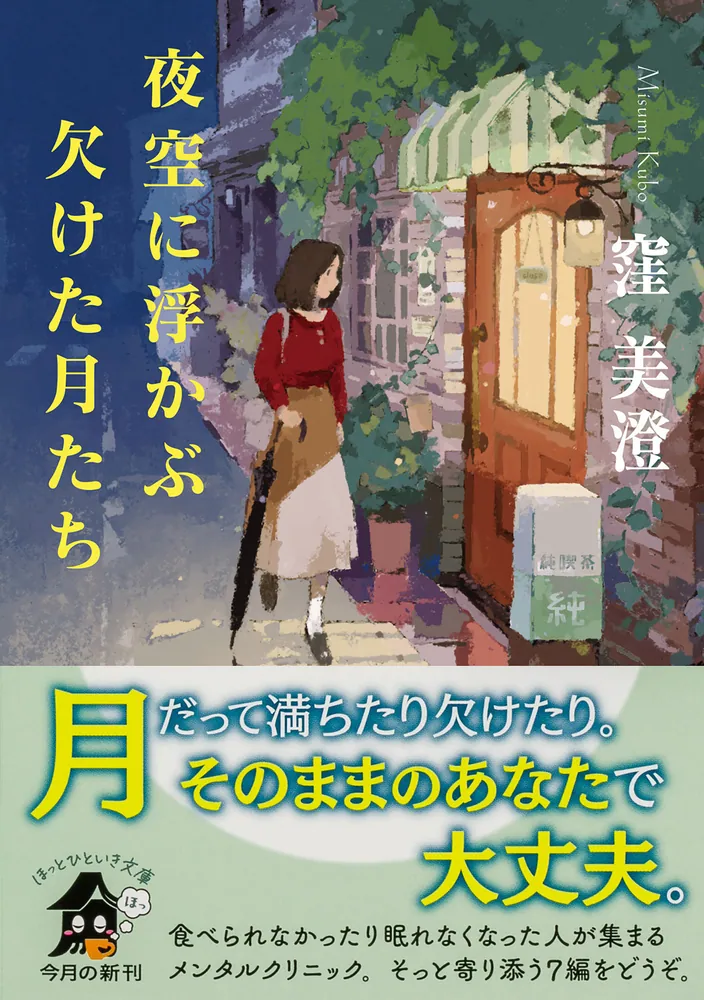 夜空に浮かぶ欠けた月たち」窪美澄 [角川文庫] - KADOKAWA