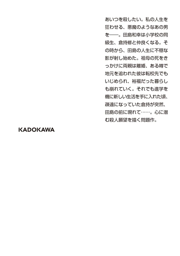 殺人の門 上 新装版」東野圭吾 [角川文庫] - KADOKAWA