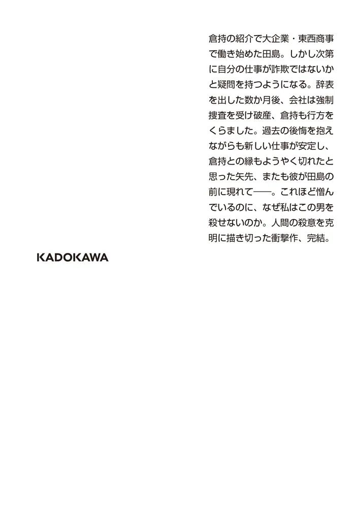 殺人の門 下 新装版」東野圭吾 [角川文庫] - KADOKAWA