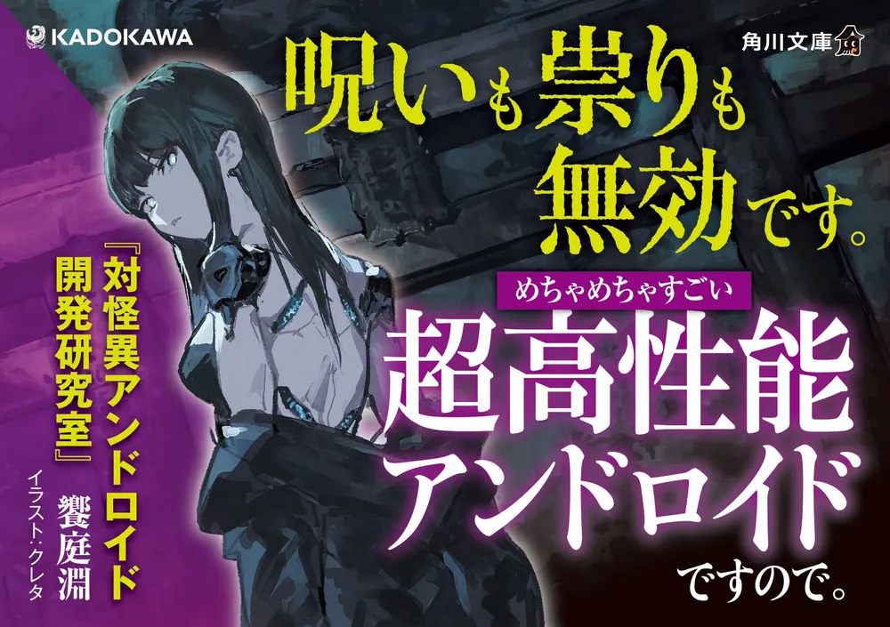 対怪異アンドロイド開発研究室」饗庭淵 [角川文庫] - KADOKAWA