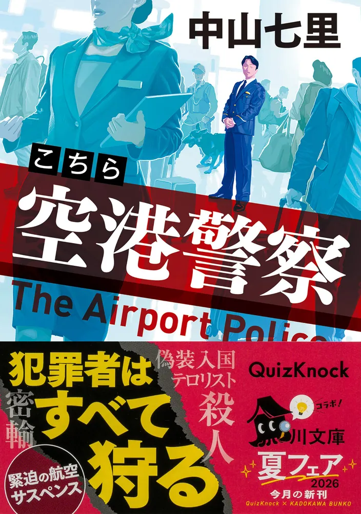 こちら空港警察」中山七里 [角川文庫] - KADOKAWA
