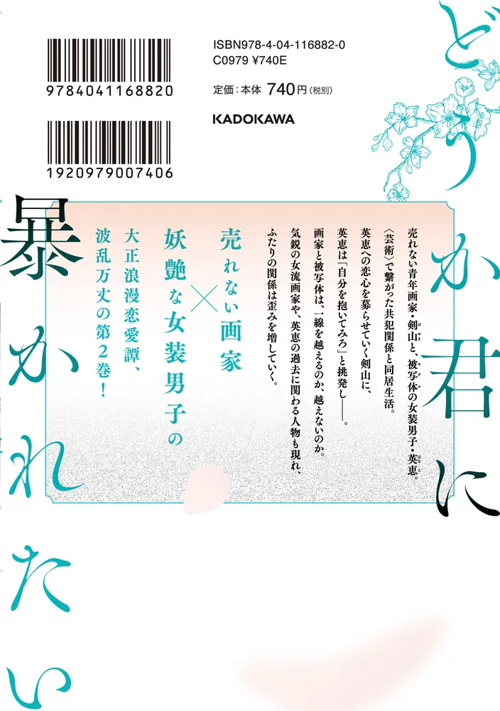 どうか君に暴かれたい （2）」星樹スズカ [角川コミックス・エース