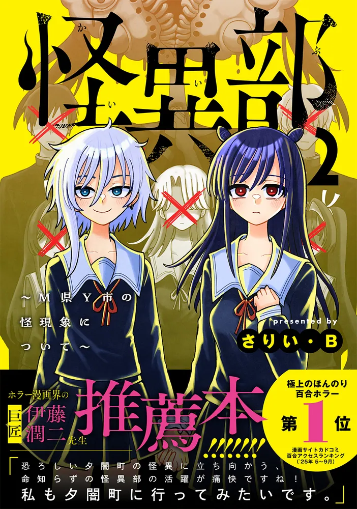 怪異部～M県Y市の怪現象について～2」さりい・B [カドコミ] - KADOKAWA