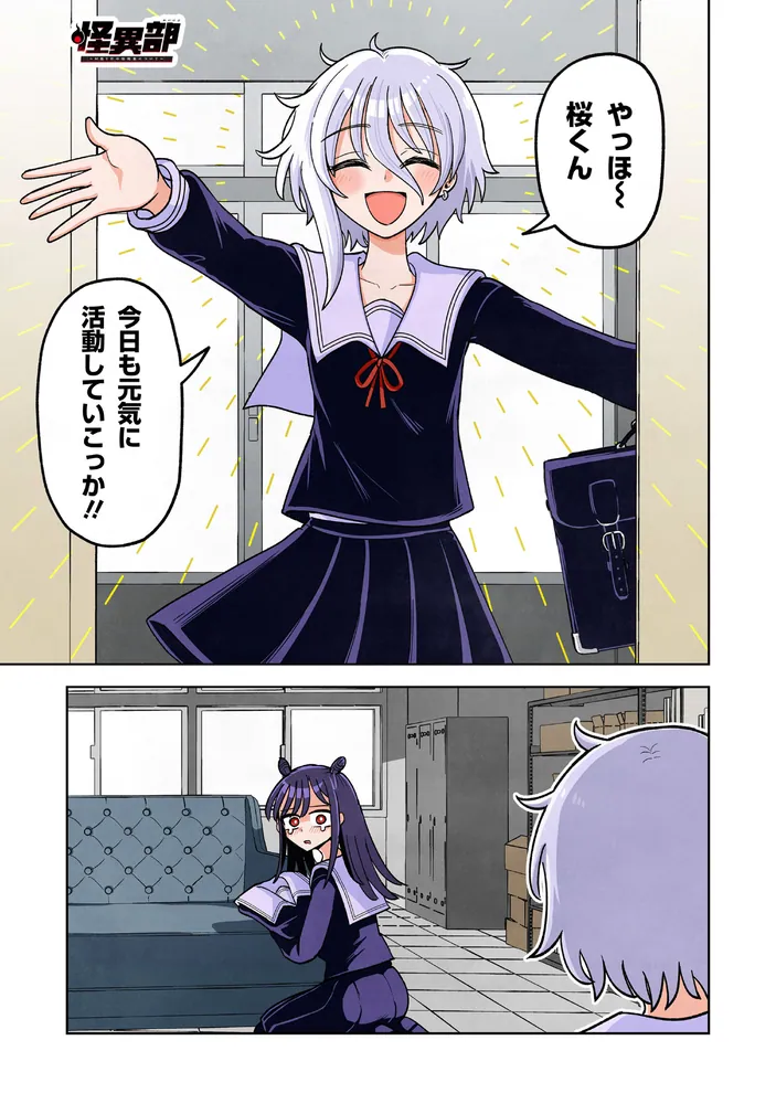 怪異部～M県Y市の怪現象について～2」さりい・B [カドコミ] - KADOKAWA