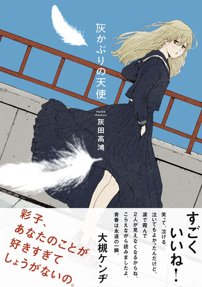 灰かぶりの天使」灰田高鴻 [カドコミ] - KADOKAWA