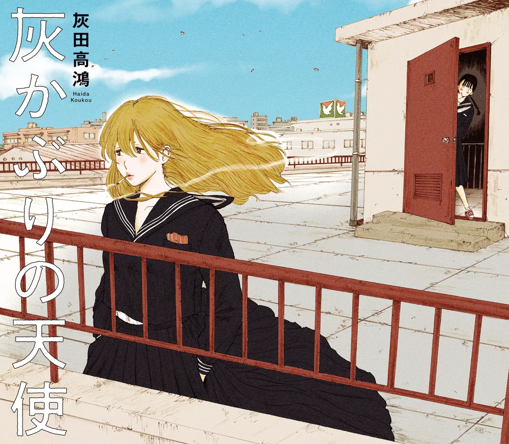 灰かぶりの天使」灰田高鴻 [カドコミ] - KADOKAWA