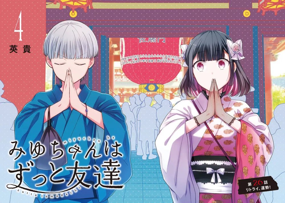 みゆちゃんはずっと友達 （4）」英貴 [カドコミ] - KADOKAWA