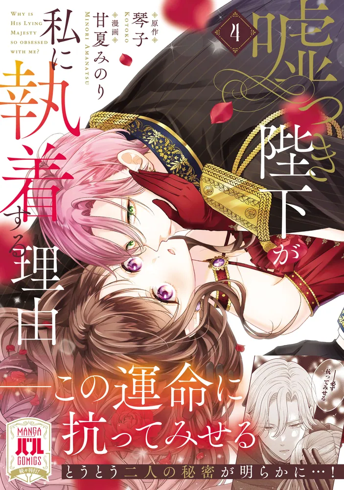 嘘つき陛下が私に執着する理由 4」甘夏みのり [MANGAバル コミックス