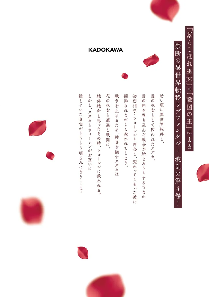 嘘つき陛下が私に執着する理由 4」甘夏みのり [MANGAバル コミックス