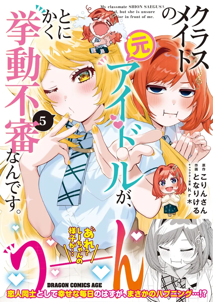 クラスメイトの元アイドルが、とにかく挙動不審なんです。 5」となり