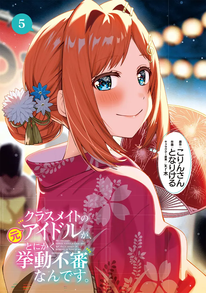 クラスメイトの元アイドルが、とにかく挙動不審なんです。 5」となり