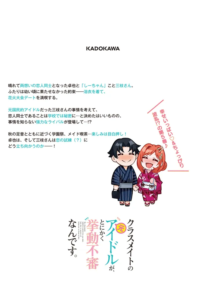 クラスメイトの元アイドルが、とにかく挙動不審なんです。 5」となり
