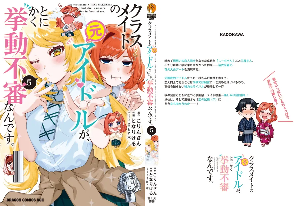 クラスメイトの元アイドルが、とにかく挙動不審なんです。 5」となり