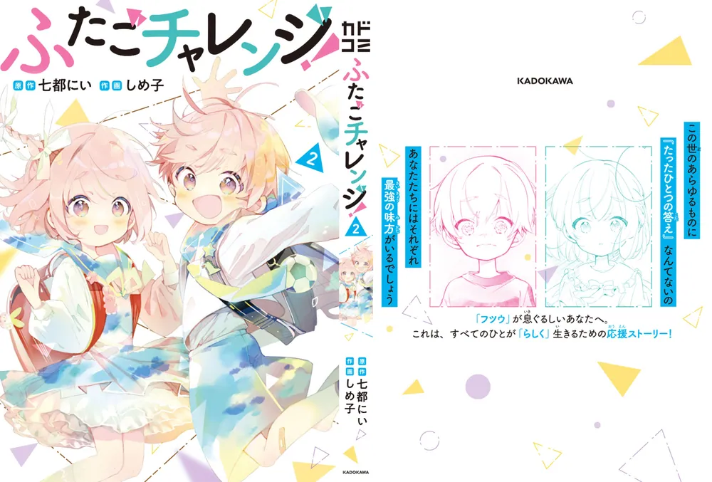 ふたごチャレンジ！ 2」七都にい [カドコミ] - KADOKAWA