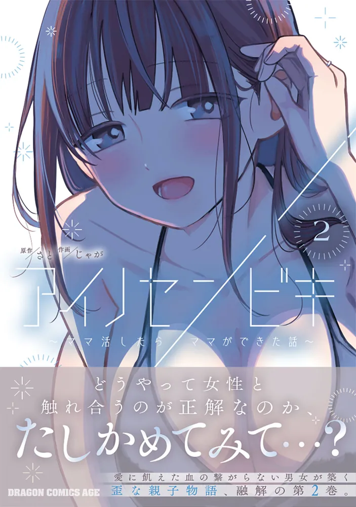 アイノセンビキ ～ママ活したらママができた話～ 2」じゃが [ドラゴン
