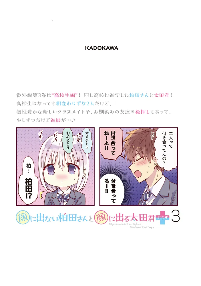 顔に出ない柏田さんと顔に出る太田君＋ 3」東ふゆ [ドラゴンコミックス