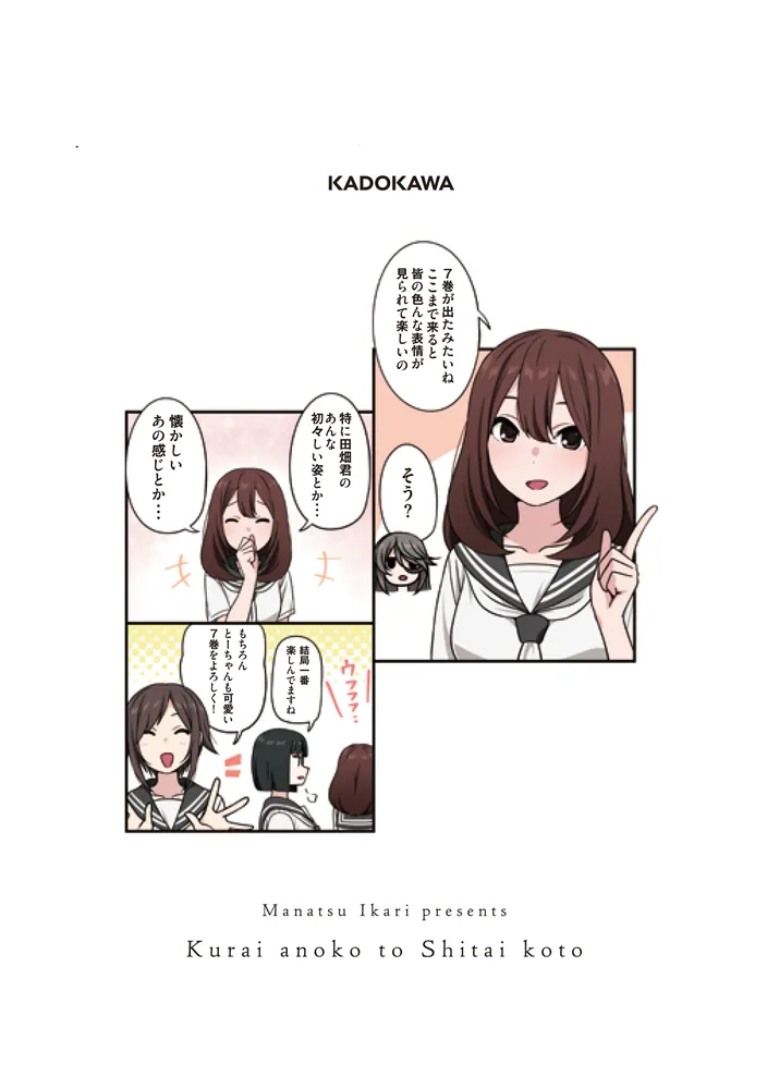 くらいあの子としたいこと 7」碇マナツ [ドラゴンコミックスエイジ