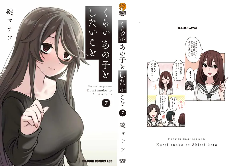 くらいあの子としたいこと 7」碇マナツ [ドラゴンコミックスエイジ