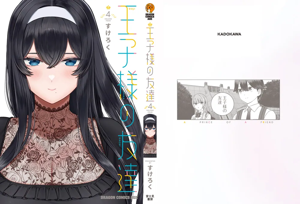王子様の友達 4」すけろく [ドラゴンコミックスエイジ] - KADOKAWA