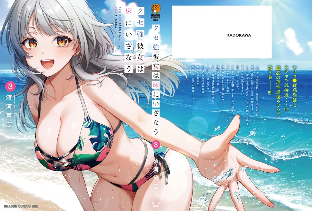 クセ強彼女は床にいざなう 3」須河篤志 [ドラゴンコミックスエイジ