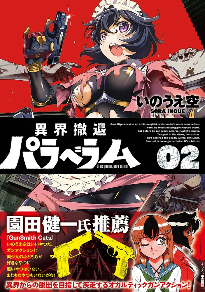 異界撤退パラベラム 02」いのうえ空 [ドラゴンコミックスエイジ