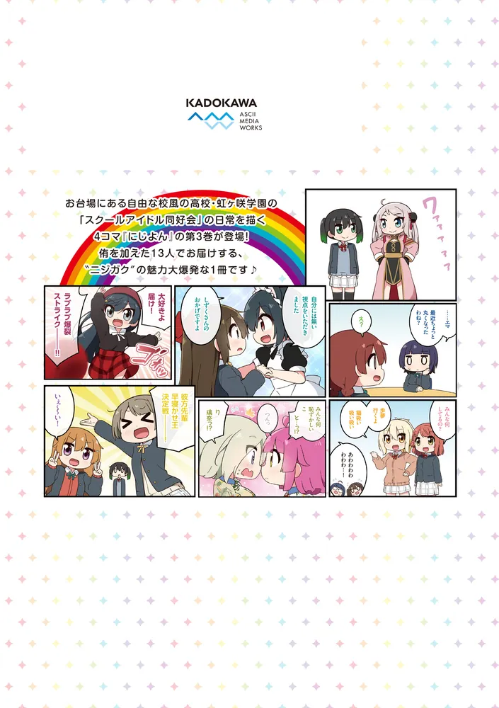 にじよん3 ～ラブライブ！虹ヶ咲学園スクールアイドル同好会 よんこま