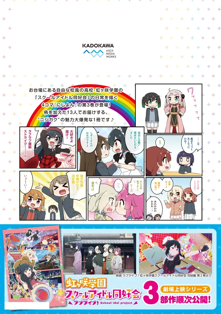 にじよん3 ～ラブライブ！虹ヶ咲学園スクールアイドル同好会 よんこま