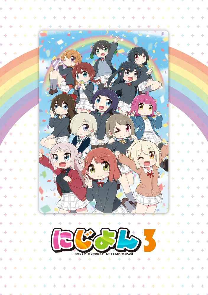 にじよん3 ～ラブライブ！虹ヶ咲学園スクールアイドル同好会 よんこま