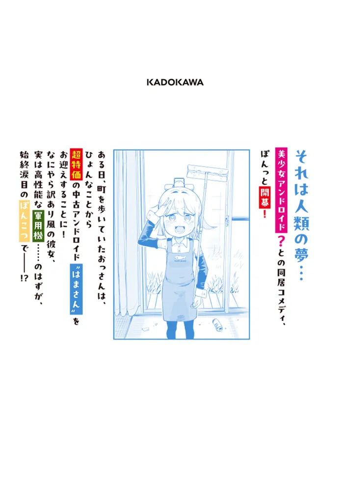 ぽんドロイド！ はまさん 1」はれやまはれぞう [ドラゴンコミックス