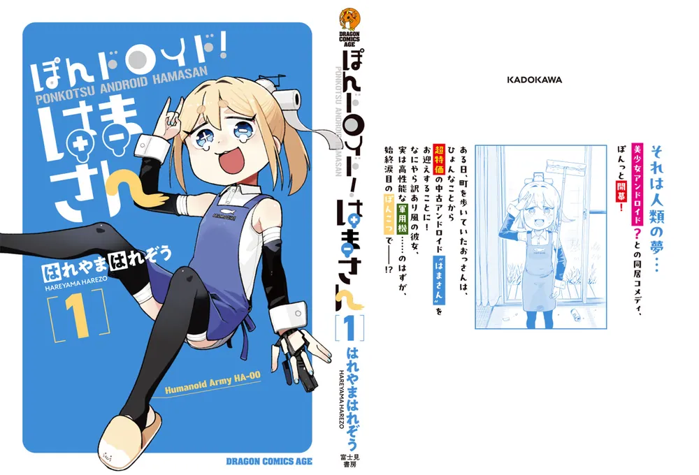 ぽんドロイド！ はまさん 1」はれやまはれぞう [ドラゴンコミックス