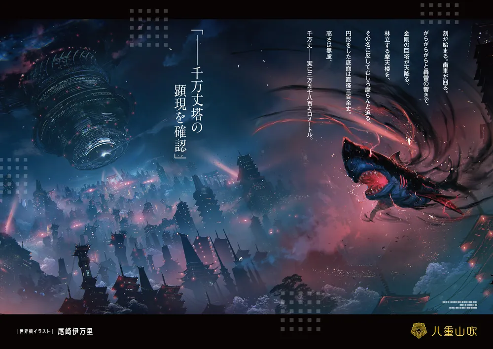 ヤエブキ機関 千万丈塔踏破録1」安里アサト [電撃文庫] - KADOKAWA