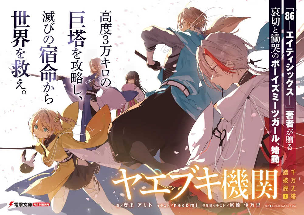 ヤエブキ機関 千万丈塔踏破録1」安里アサト [電撃文庫] - KADOKAWA
