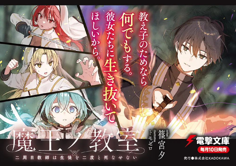 魔王ノ教室 二周目教師は生徒を二度と死なせない」篠宮夕 [電撃文庫