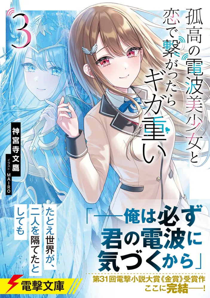 孤高の電波美少女と恋で繋がったらギガ重い3」神宮寺文鷹 [電撃文庫