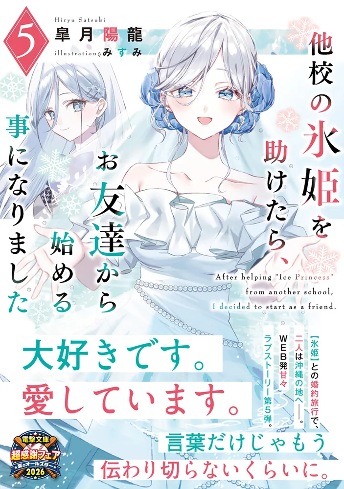 他校の氷姫を助けたら、お友達から始める事になりました　1巻　ミニ色紙 他校の氷姫を助けたら、お友達から始める事になりました5」皐月陽龍