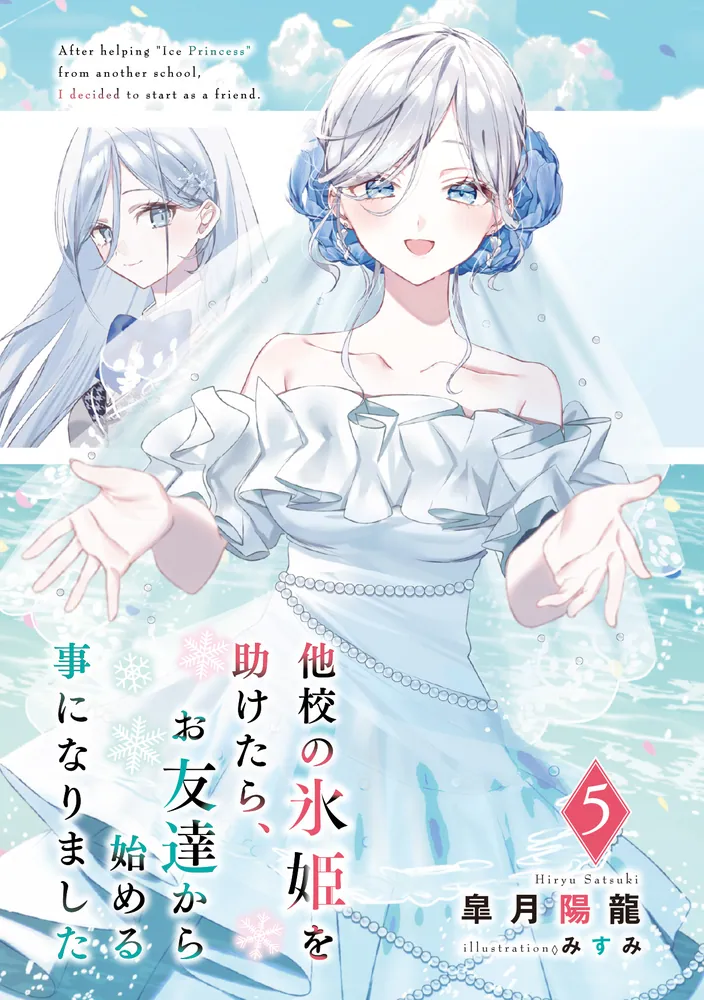 他校の氷姫を助けたら、お友達から始める事になりました5」皐月陽龍