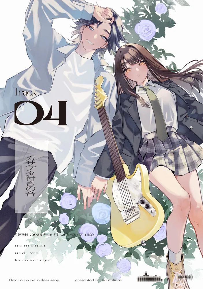 名もない歌を聴かせてよ」熊辛 [シルフコミックス] - KADOKAWA