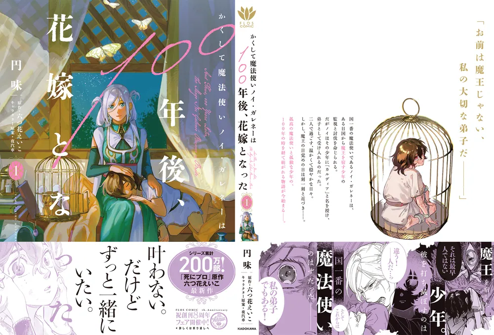 かくして魔法使いノイ・ガレネーは100年後、花嫁となった1」円味 かくして魔法使いノイ・ガレネーは100年後、花嫁となった1」円味